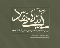 «آینه‌ی نقد» منتشر شد