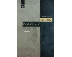 کتاب "روایت فراز و فرود های توده ای شدن آموزش عالی در ایران در ایران؛ از تواناسازی دختران تا سامان یابی" منتشر شد