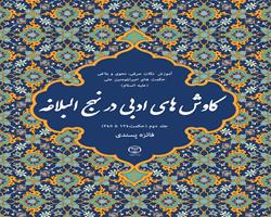 کتاب «کاوش‌های ادبی در نهج البلاغه» در دسترس مخاطبان قرار گرفت
