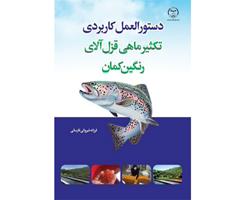 انتشار کتاب «دستورالعمل کاربردي تکثير ماهي قزل آلاي رنگين کمان» به همت جهاد دانشگاهي چهارمحال و بختياري 