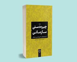 چیره‌دستی سازمانی: نقشه راهی برای عبور از بحران‌های مدیریتی