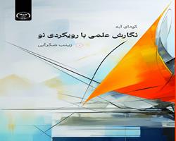 نگارش علمی با رویکردی نو