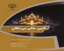 کتاب «تامین مالی بی‌سکان» به چاپ رسید