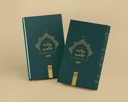 کتاب «روایت حکمت» منتشر شد/ مجموعه‌ای دو جلدی درباره تاریخ فلسفه اسلامی
