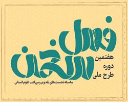 هفتمین دوره طرح ملی «فصل سخن» در 19 استان کشور آغاز می‌شود