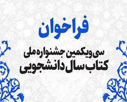 فراخوان سی و یکمین جشنواره ملی کتاب سال دانشجویی اعلام شد