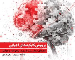  «پرورش کارکردهای اجرایی؛ راهنمای عملی رشد فردی در نوجوانان و جوانان» روانه بازار نشر شد