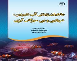  انتشار کتاب « ماهيان زينتي آب شيرين، دريايي و بي مهرگان آبزي» به همت جهاد دانشگاهی چهارمحال و بختیاری