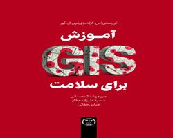 کتاب «آموزش GIS برای سلامت» منتشر شد