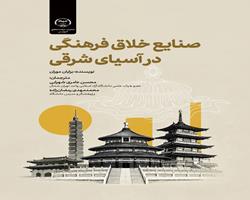 کتاب «صنایع خلاق فرهنگی در آسیای شرقی» در دسترس مخاطبان قرار گرفت