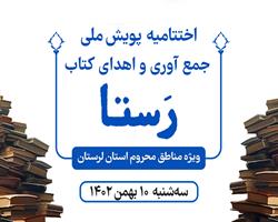 اختتامیه پویش ملی جمع آوری و اهدای کتاب «رستا» در لرستان برگزار می‌شود