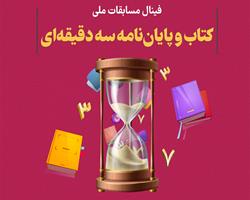 فینال مسابقات ملی کتاب و پایان نامه سه‌دقیقه‌ای برگزار می‌شود