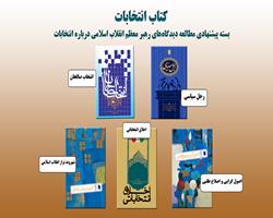 کتاب انتخابات؛ بسته پيشنهادی مطالعه ديدگاه‌های رهبر معظم انقلاب اسلامی درباره انتخابات