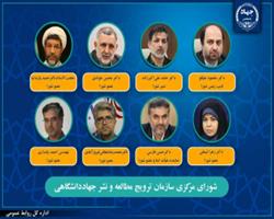 اعضای شورای مرکزی سازمان ترویج مطالعه و نشر جهاددانشگاهی مشخص شدند