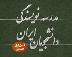 نخستین دوره مدرسه نویسندگی دانشجویان ایران برگزار می‌شود