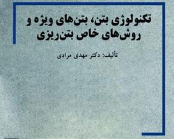 کتاب «تکنولوژی بتن، بتن‌های ویژه و روش‌های خاص بتن‌ریزی» منتشر شد