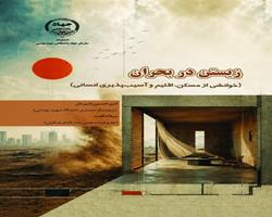 زیستن در بحران (خوانشی از مسکن، اقلیم و آسیب پذیری انسانی) منتشر شد