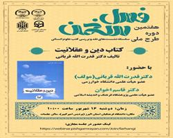 کتاب «دین و عقلانیت»  نقد و بررسی می‌شود