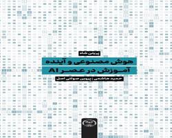 کتاب «هوش مصنوعی و آینده آموزش در عصر AI» روانه بازار شد