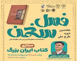 نشست نقد و بررسی کتاب «ایران بزرگ» برگزار شد