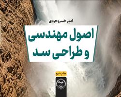 « اصول مهندسی و طراحی سد»؛ نگاهی جامع به اصول طراحی، تحلیل و اجرای سد