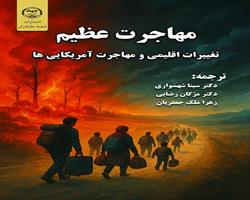 کتاب «مهاجرت عظیم» منتشر شد