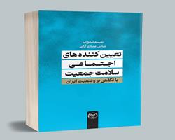 کتاب «تعیین‌کننده‌های اجتماعی سلامت جمعیت» منتشر شد