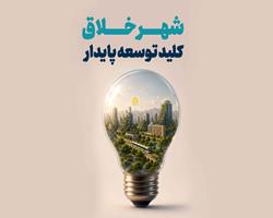 کتاب «شهر خلاق کلید توسعه پایدار» وارد بازار نشر شد