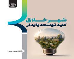 کتاب «شهر خلاق کلید توسعه پایدار» وارد بازار نشر شد