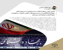 اشاره رهبر معظم انقلاب به نمونه‌ای از دستاوردهای جهاددانشگاهی در مسیر پیشرفت علمی کشور، مسئولیت جهادگران را دوچندان می‌سازد