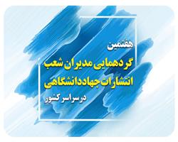 در گردهمایی مدیران شعب انتشارات جهاددانشگاهی عنوان شد: نگاه به کتاب باید مقدس و فرهنگی باشد