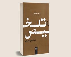 کتاب «فن تلخیص با رویکردی تطبیقی» چاپ و روانه بازار شد