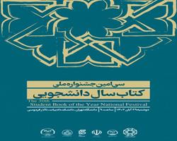 آیین اختتامیه سی‌امین جشنواره ملی کتاب سال دانشجویی 29 آبان ماه برگزار می‌شود