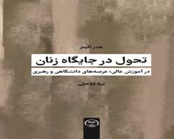 کتاب «تحول در جایگاه زنان در آموزش عالی؛ عرصه‌های دانشگاهی و رهبری» منتشر شد