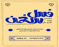 پنجمین دوره طرح ملی فصل سخن در 17 استان کشور اجرا می‌شود