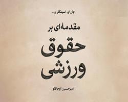 کتاب «مقدمه‌ای بر حقوق ورزشی» منتشر شد