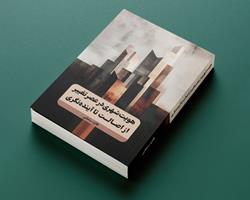 کتاب «هویت شهری در عصر تغییر» روانه بازار شد