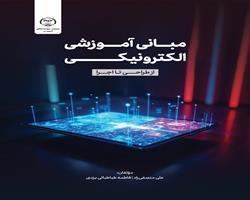 کتاب «مبانی آموزش الکترونیکی» منتشر شد