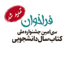 فراخوان سی‌امین دوره جشنواره ملی کتاب سال دانشجویی تا 20 خرداد تمدید شد