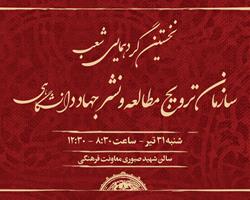 نخستين گردهمايي شعب سازمان ترويج مطالعه و نشر جهاد دانشگاهي  ۳۱ تیر ماه  برگزار می‌شود