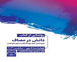 کتاب «دانش در مصاف» رونمایی می‌شود/ کتابی درباره تاریخ شفاهی حضور جهاد دانشگاهی در دوران دفاع مقدس