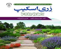 انتشار کتاب زری اسکیپ: رویکردی مناسب برای توسعه منظرسازی کم نیاز به آب