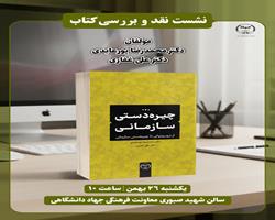 نشست نقد و بررسی کتاب «چیره‌دستی سازمانی» برگزار می‌شود