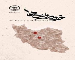 «خرده‌روایت‌ها»؛ جنگ از نگاه کسانی که آن را زندگی کردند