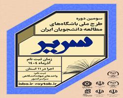 سومین دوره طرح ملی سریر «حلقه‌های مطالعه دانشجویان ایران » اجرا می شود