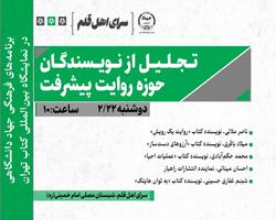 تجلیل از نویسندگان حوزه «روایت پیشرفت»