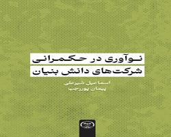 کتاب «نوآوری در حکمرانی شرکت‌های دانش‌بنیان» روانه بازار نشر شد