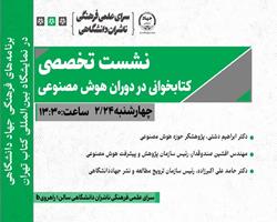 برگزاری نشست تخصصی «هوش مصنوعی و آینده کتابخوانی» در سی و ششمین نمایشگاه بین المللی کتاب تهران