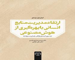 کتاب «ارتقاء مدیریت منابع انسانی با بهره‌گیری از هوش مصنوعی» به بازار کتاب آمد