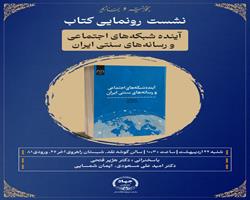 رونمایی کتاب " آینده شبکه‌های اجتماعی و رسانه‌های سنتی ایران " در نمایشگاه بین المللی کتاب 